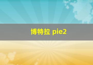 博特拉 pie2